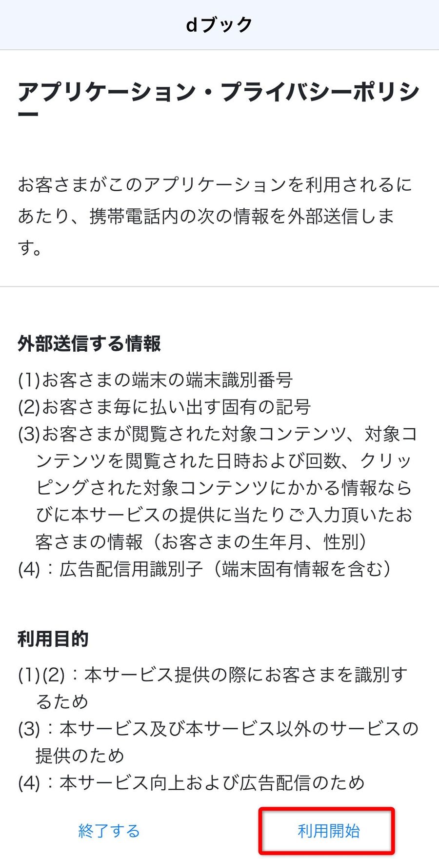 アプリ利用規約表示画面
