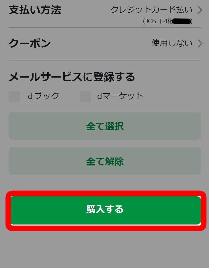 購入画面