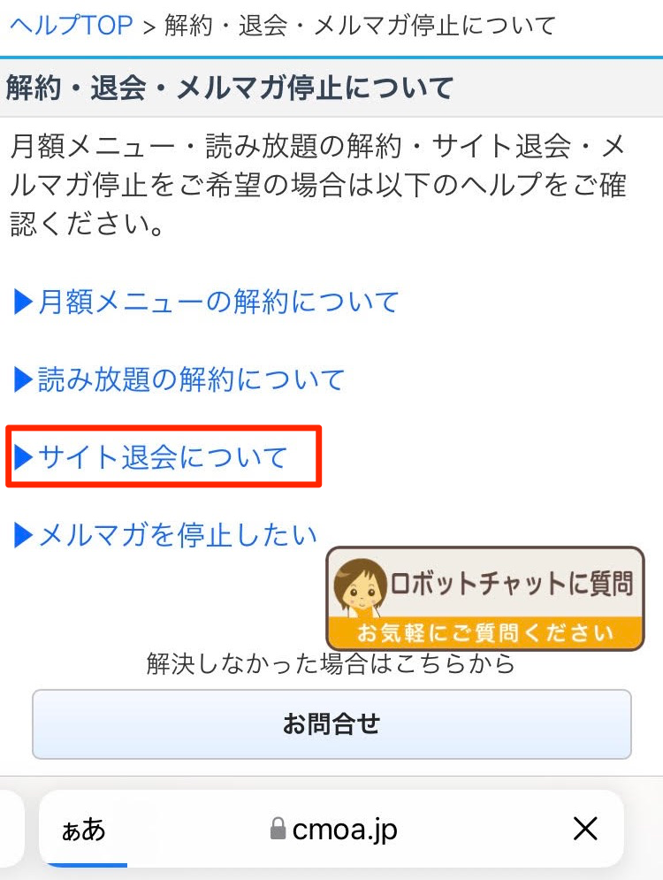 サイト退会について