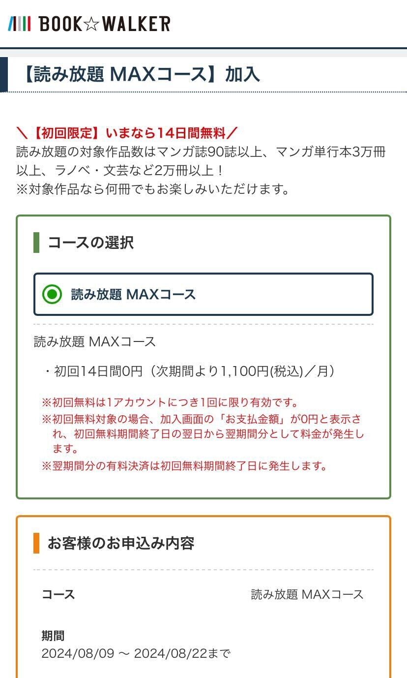 マンガ・雑誌読み放題加入の画面