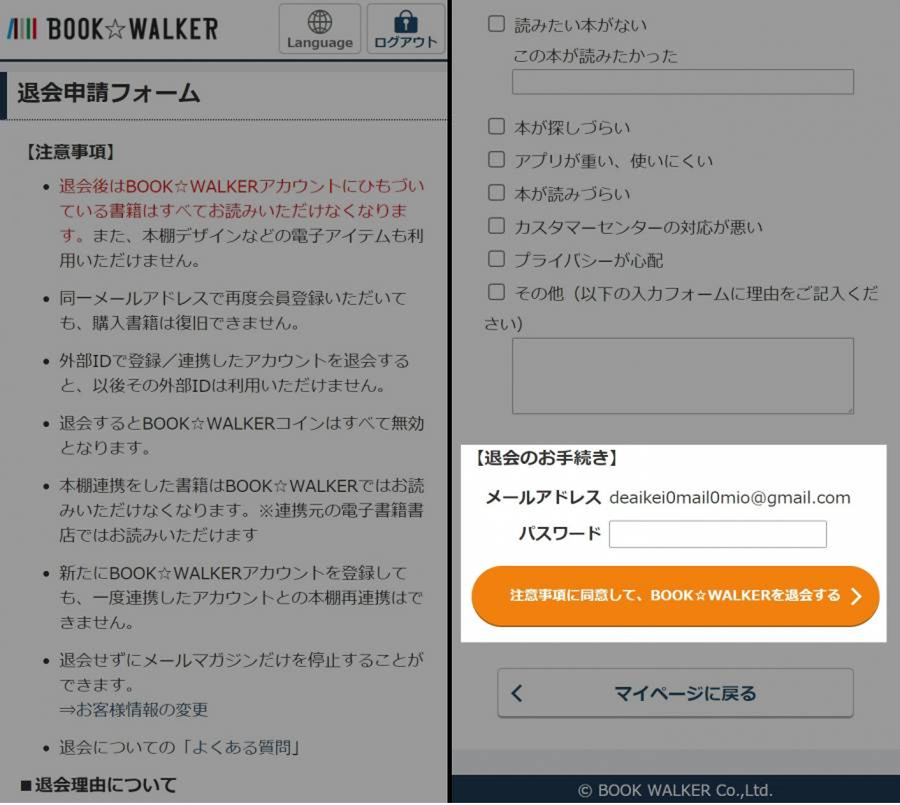 「BOOK☆WALKER」退会申請フォーム
