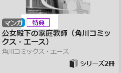 特典を見極める画面