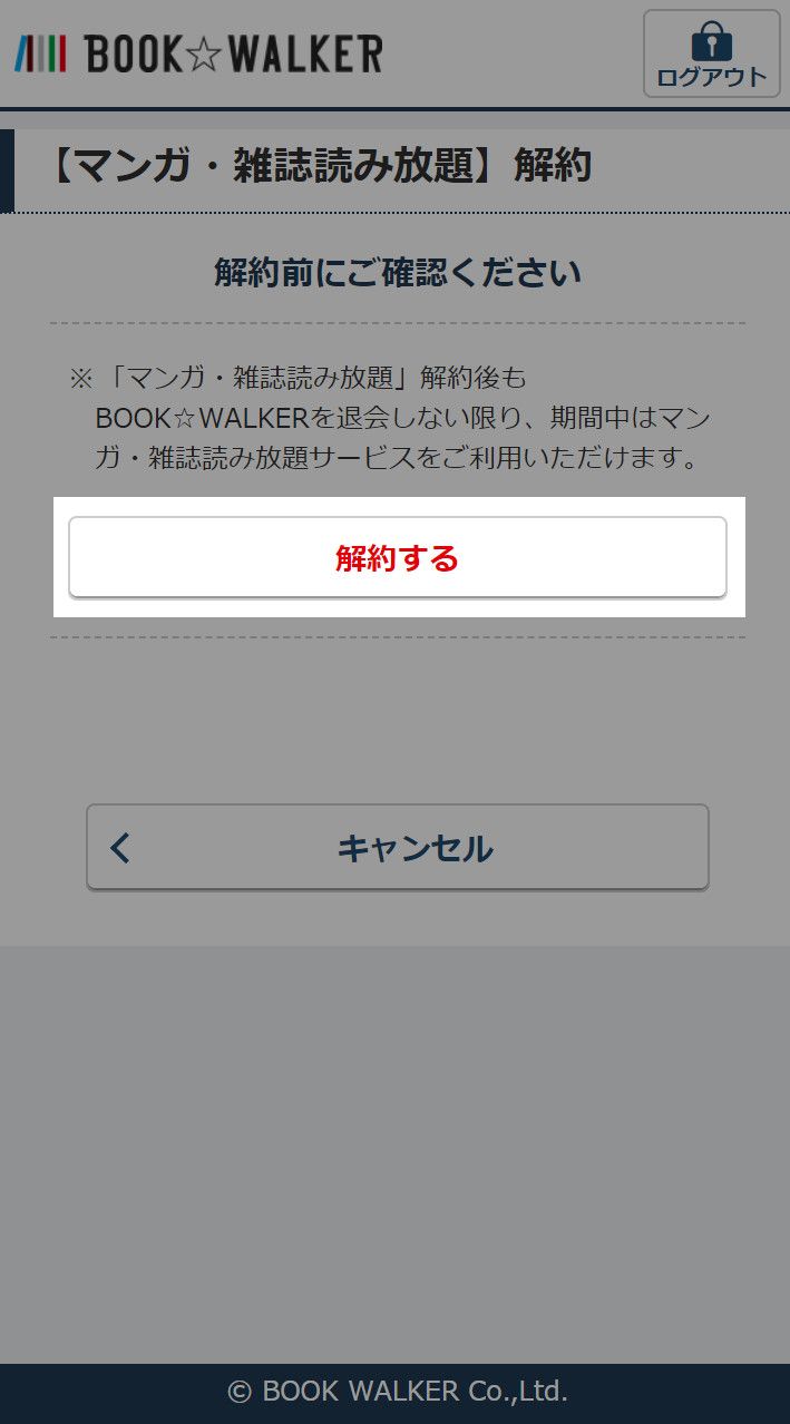 解約の最終確認