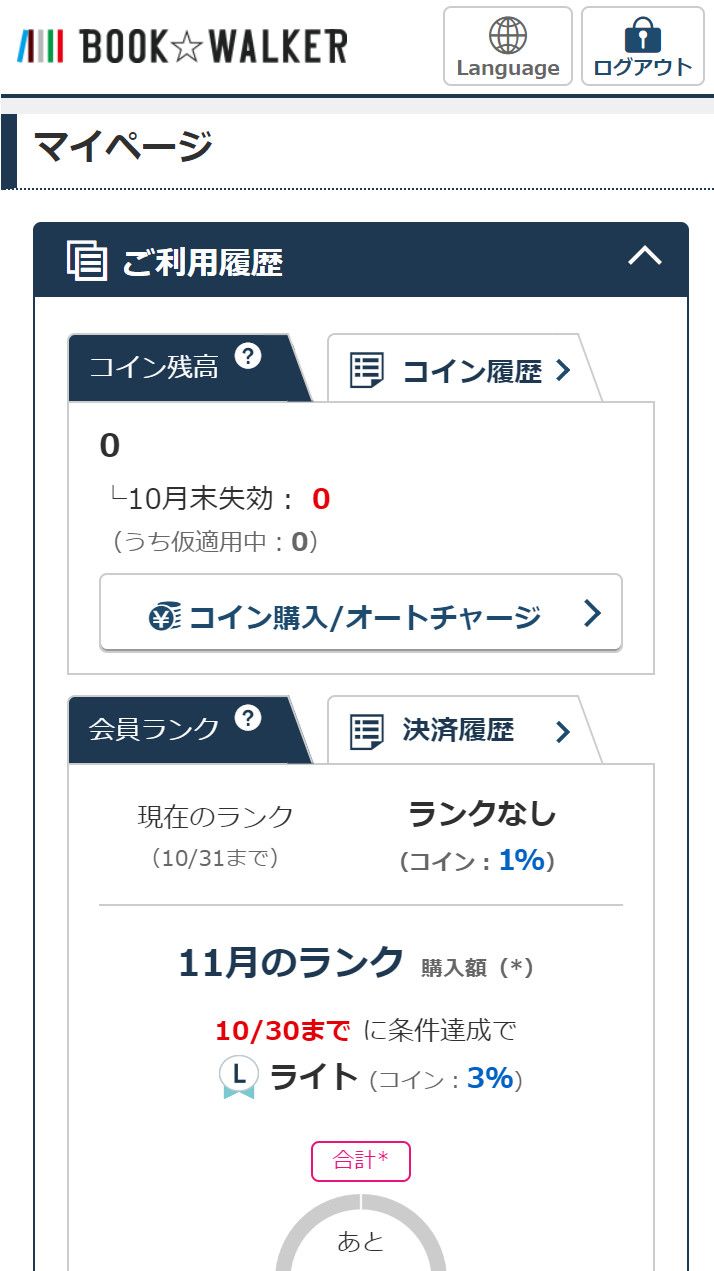 「BOOK☆WALKER」マイページ