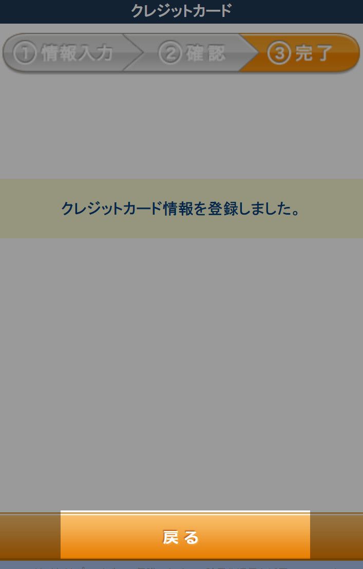 クレジットカードの登録完了
