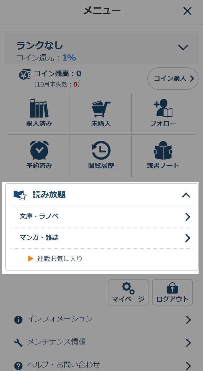 マイメニューの読み放題ボタン
