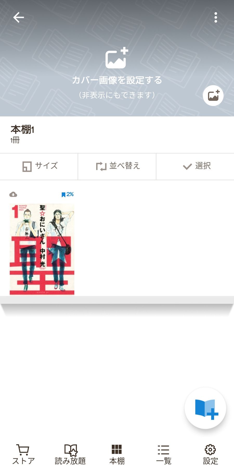 本棚に作品が追加された状態