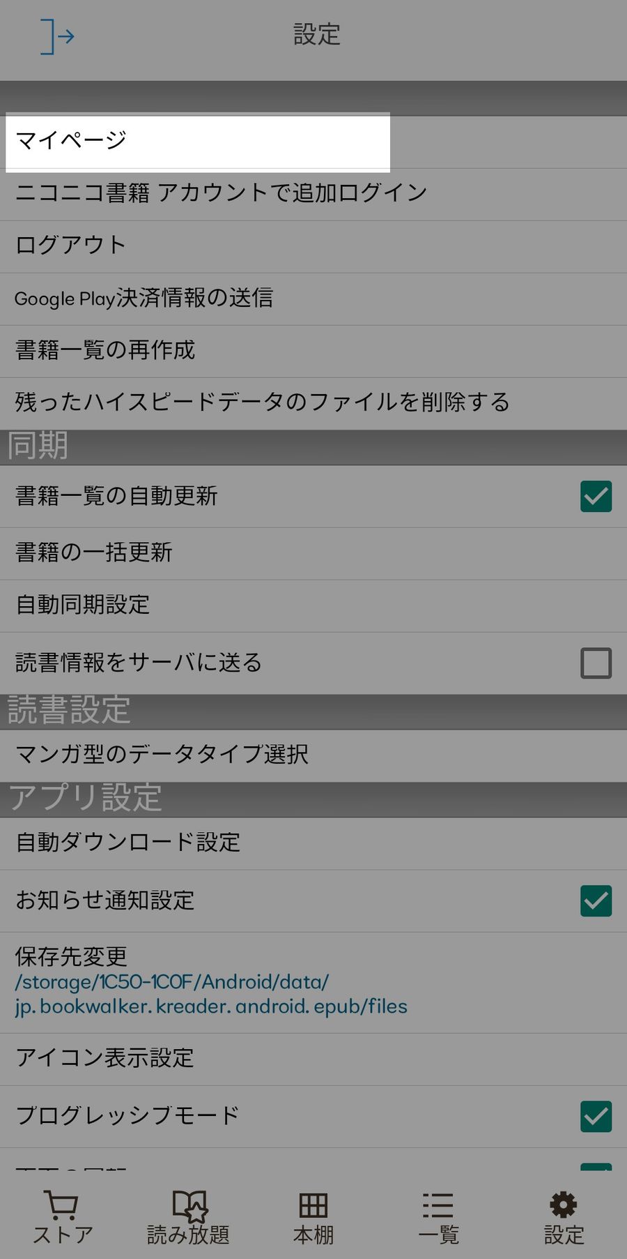 アプリ版「BOOK☆WALKER」の設定ページ