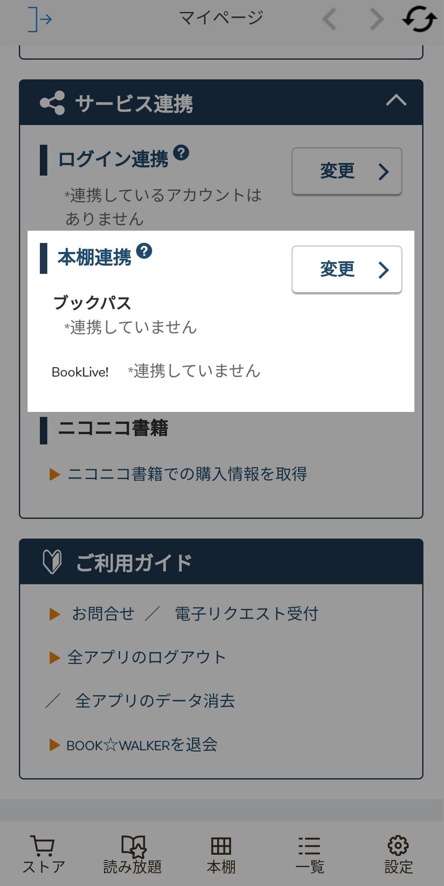 マイページ内のサービス連携