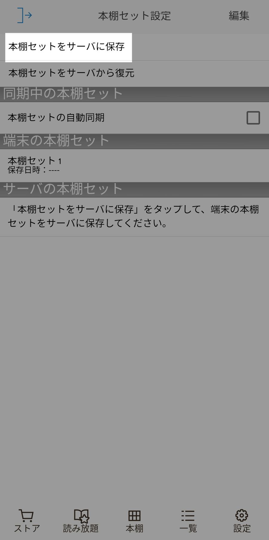 本棚セット設定のページ