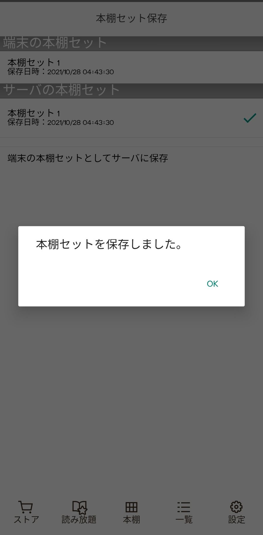 本棚セットの保存完了