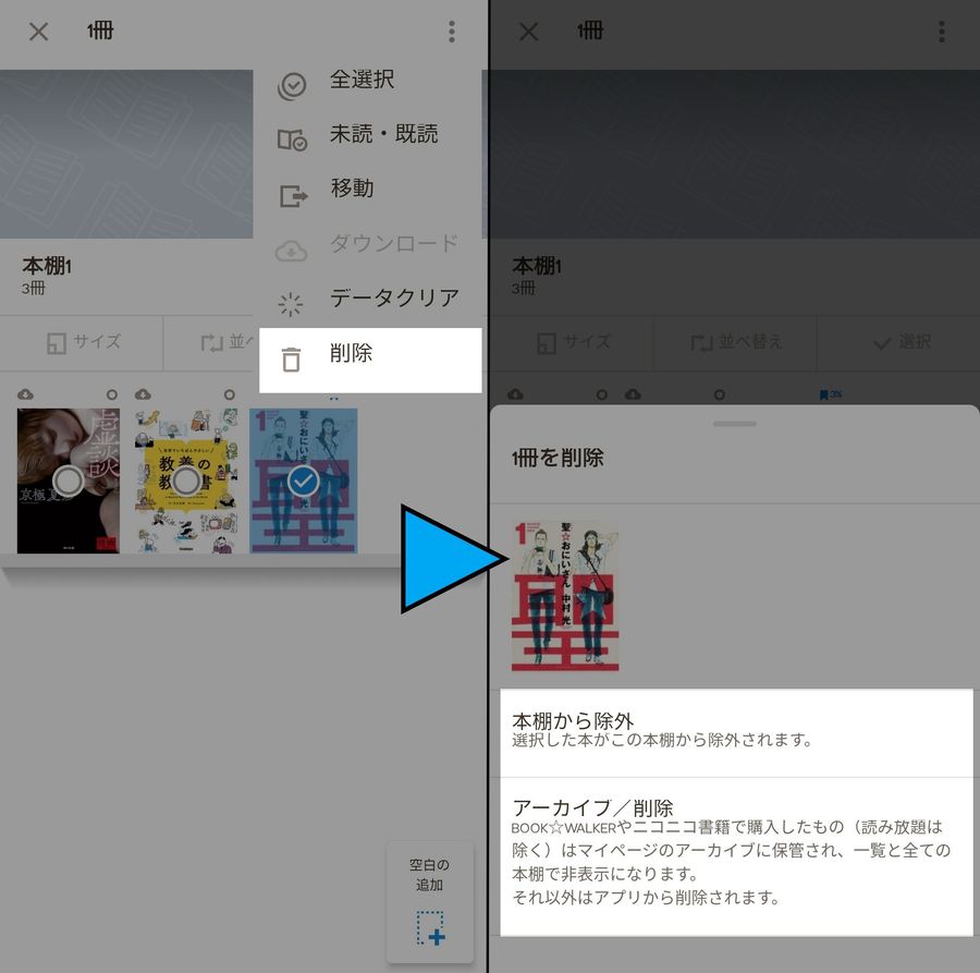本棚の削除メニュー