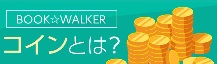 BOOK☆WALKERコインのイメージ