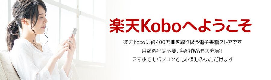楽天Kobo・はじめての方へ