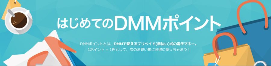 DMMポイント