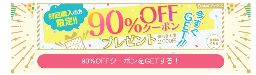 90％OFFキャンペーンのお知らせ画像