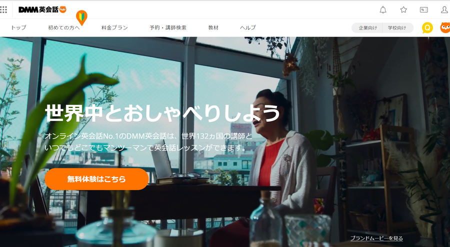DMM英会話のトップ画面