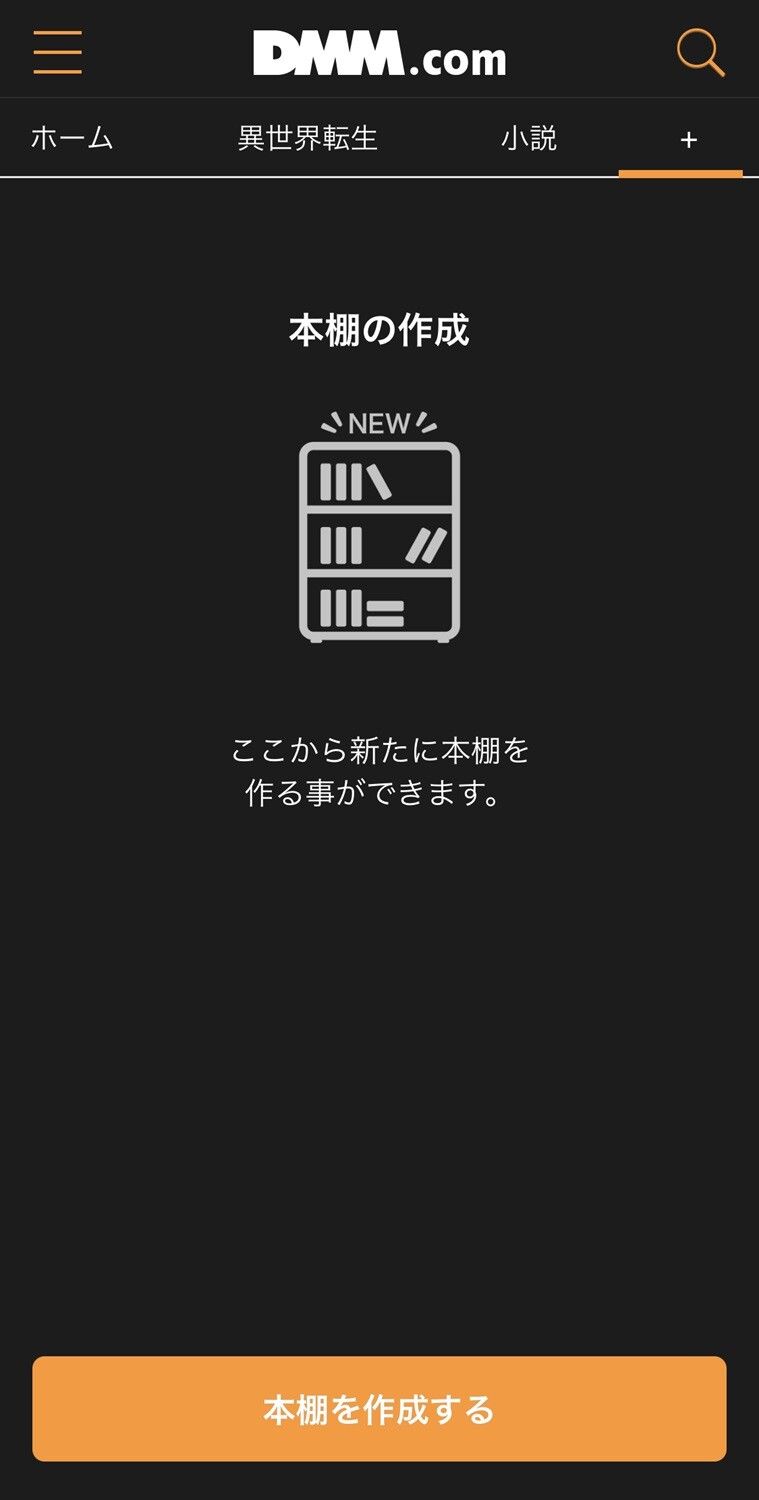 「DMM.com」専用アプリの本棚作成画面