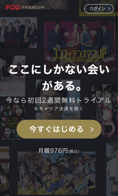 「FODプレミアム」公式サイト