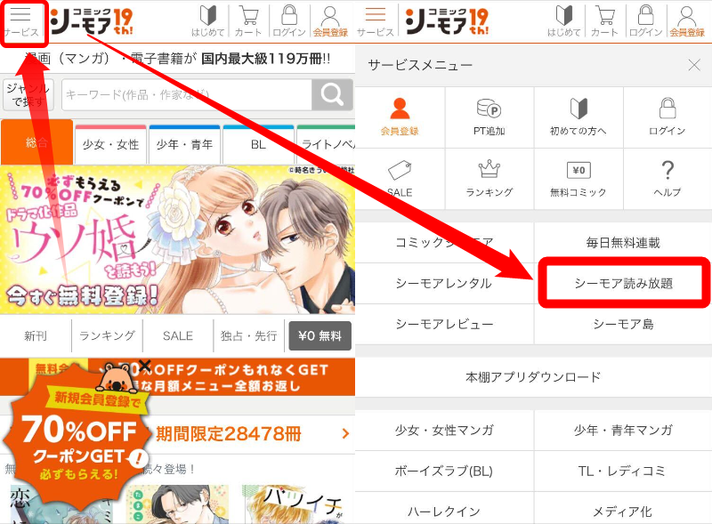 コミックシーモア・読み放題登録方法