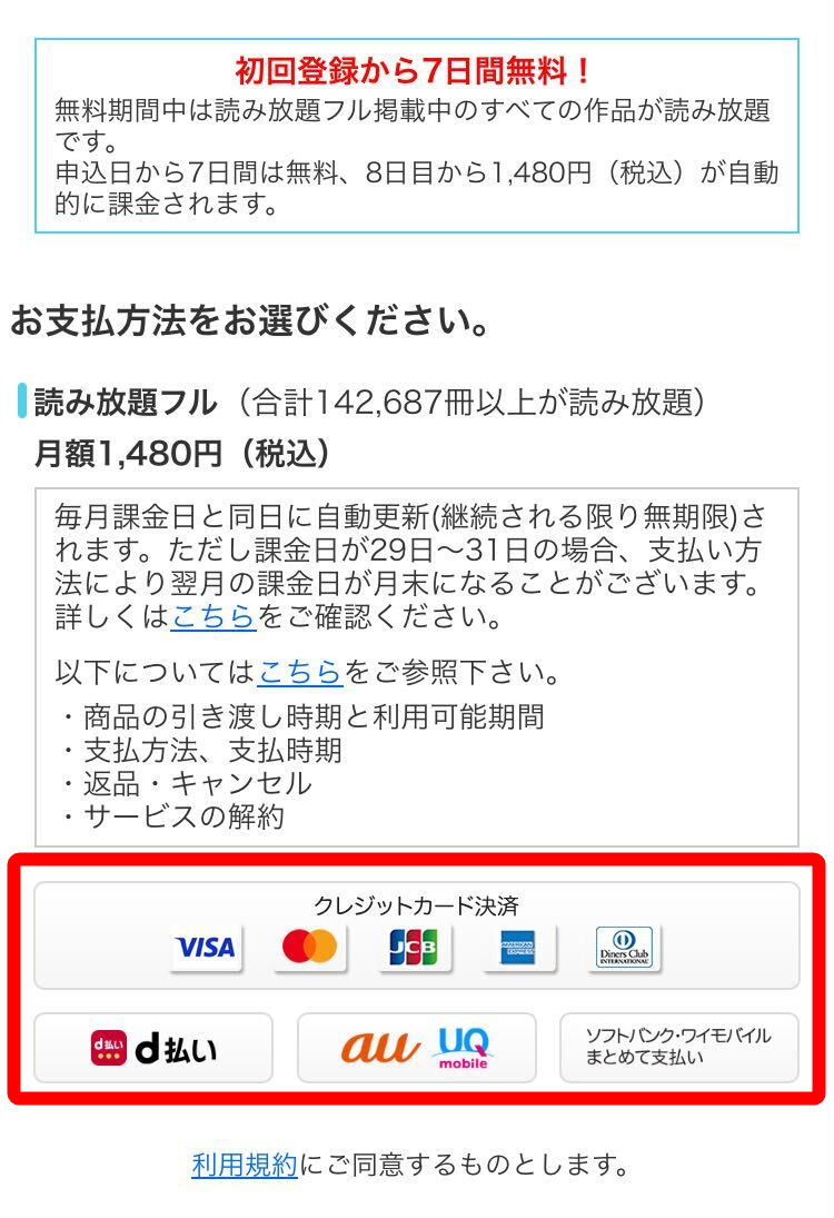 コミックシーモア・読み放題登録方法