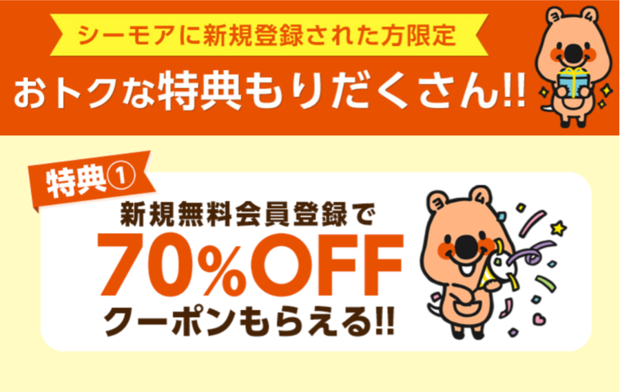 「コミックシーモア」新規登録で70％OFF表示画面