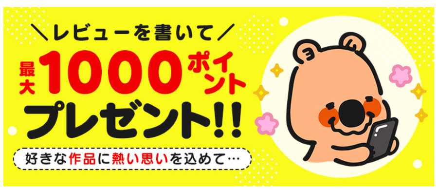 レビューを書いて最大1000ポイントプレゼントの表示画面