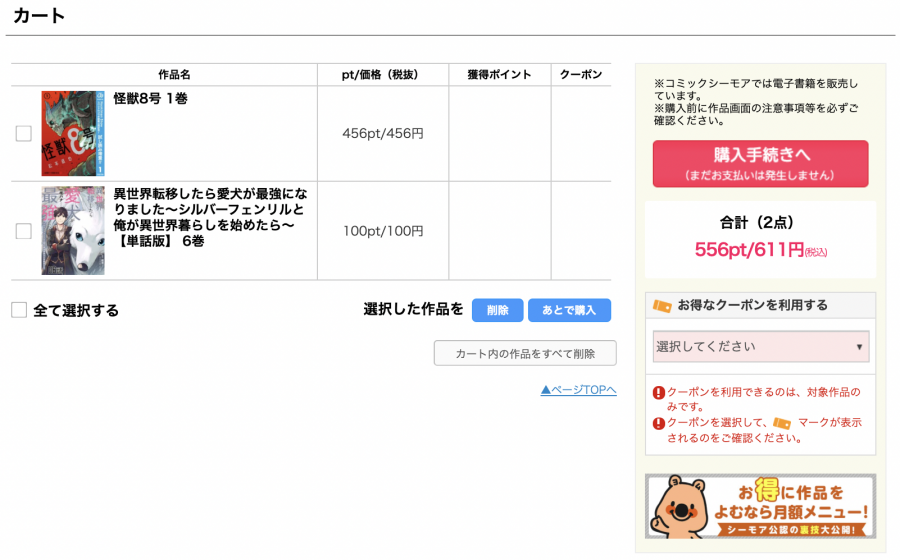 コミックシーモアで本を購入する画面