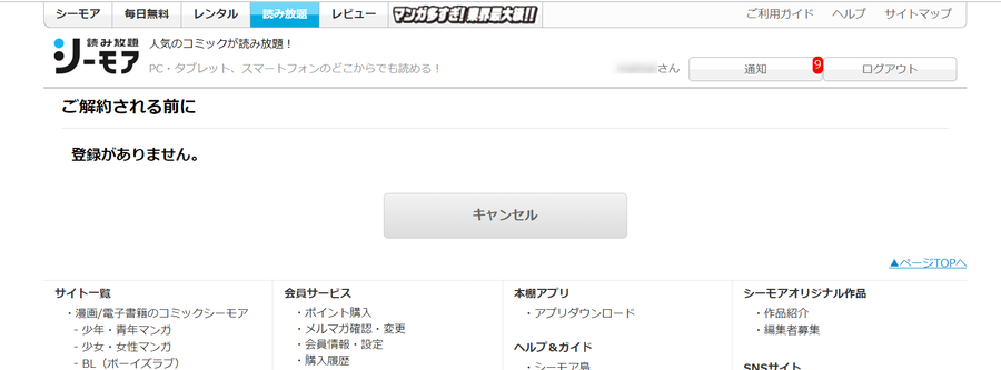 読み放題の解約確認画面