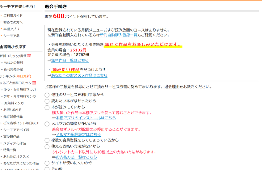 コミックシーモア退会手続き画面