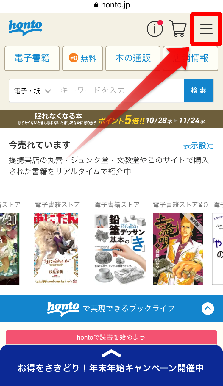 honto・トップページ