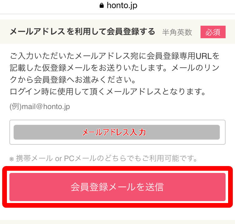 honto・新規会員登録画面