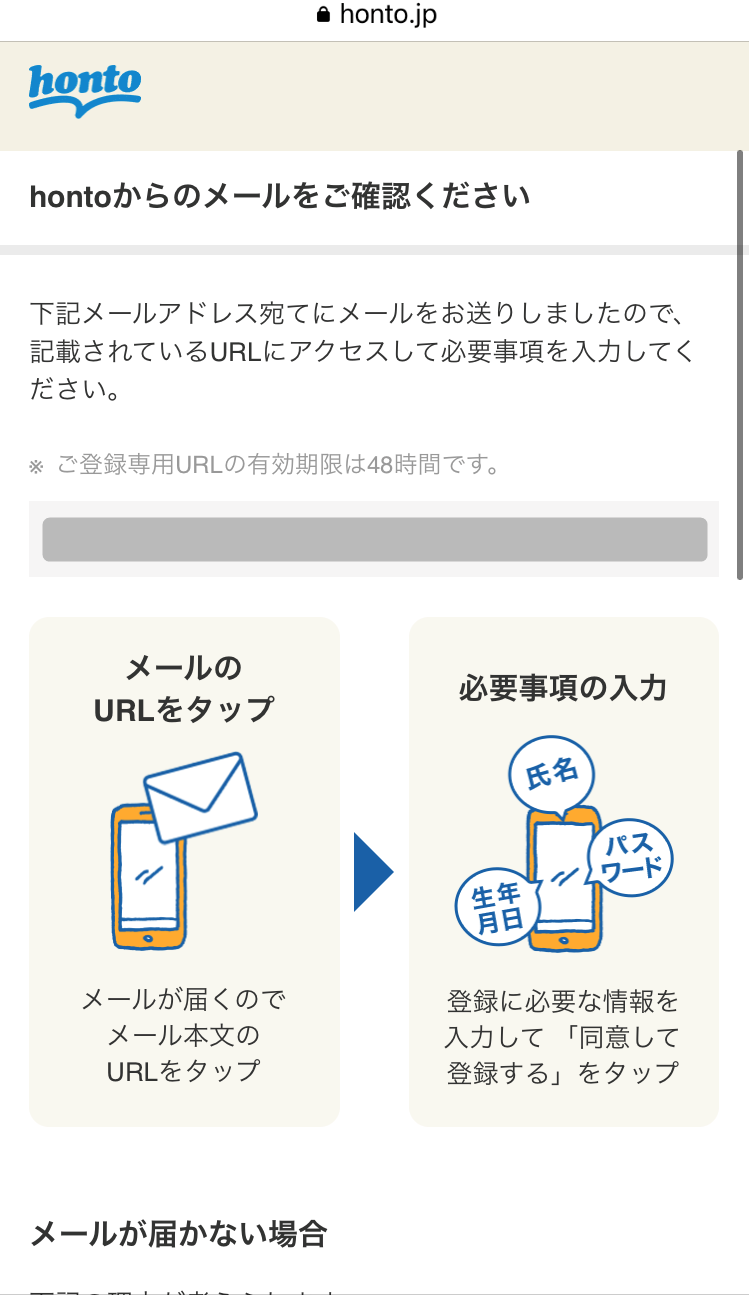 honto・メール送信後の画面