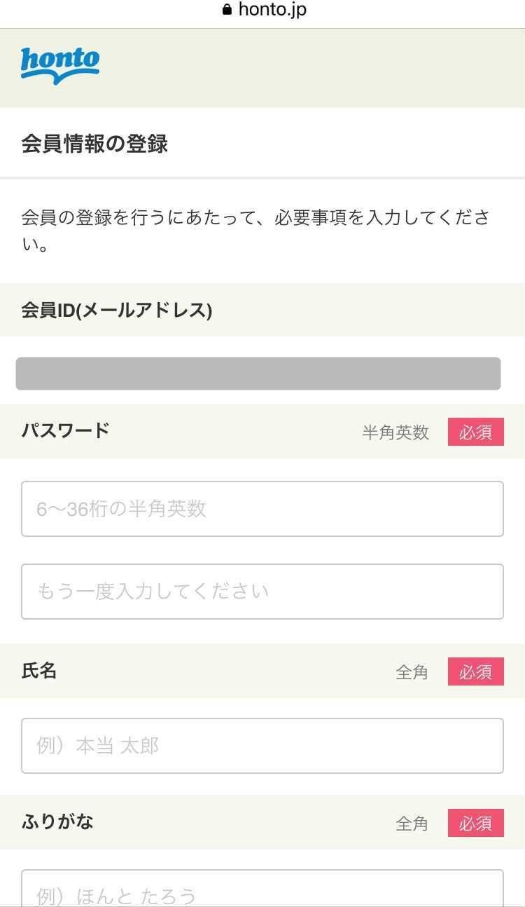 honto・会員情報入力画面