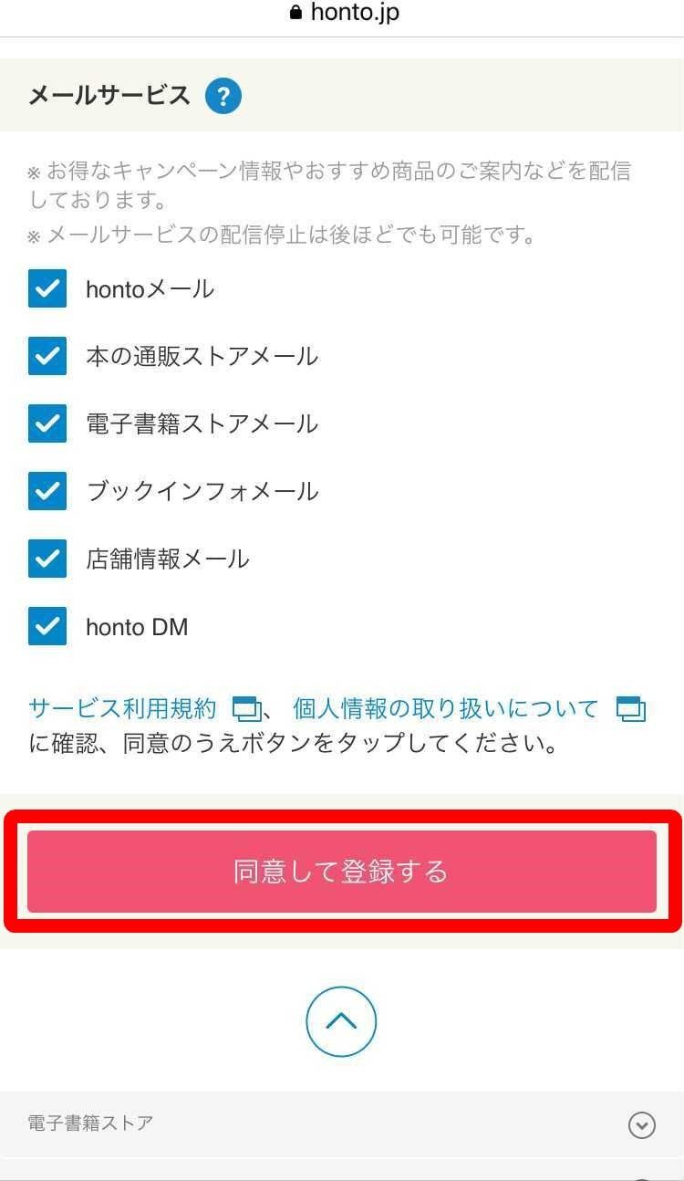 honto・会員登録ボタン表示画面