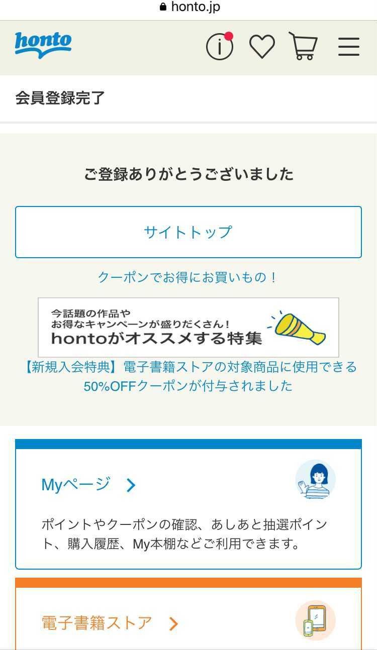 honto・会員登録完了画面