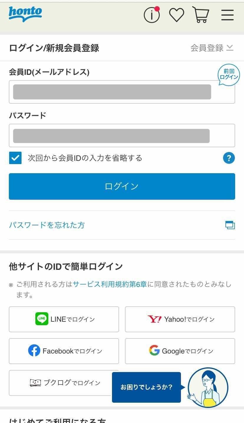 honto・ログイン画面