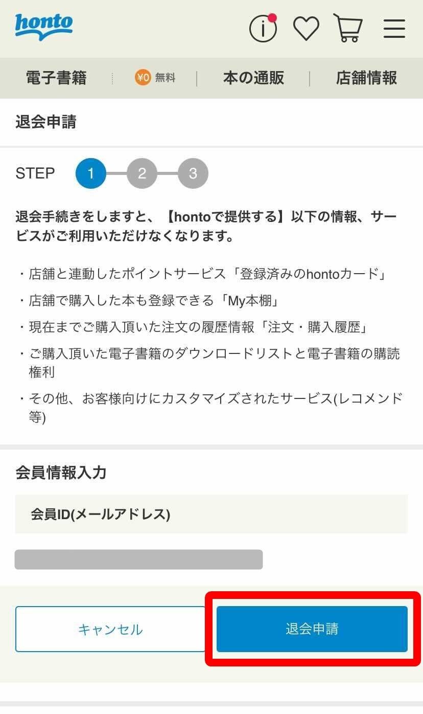 honto・退会申請画面