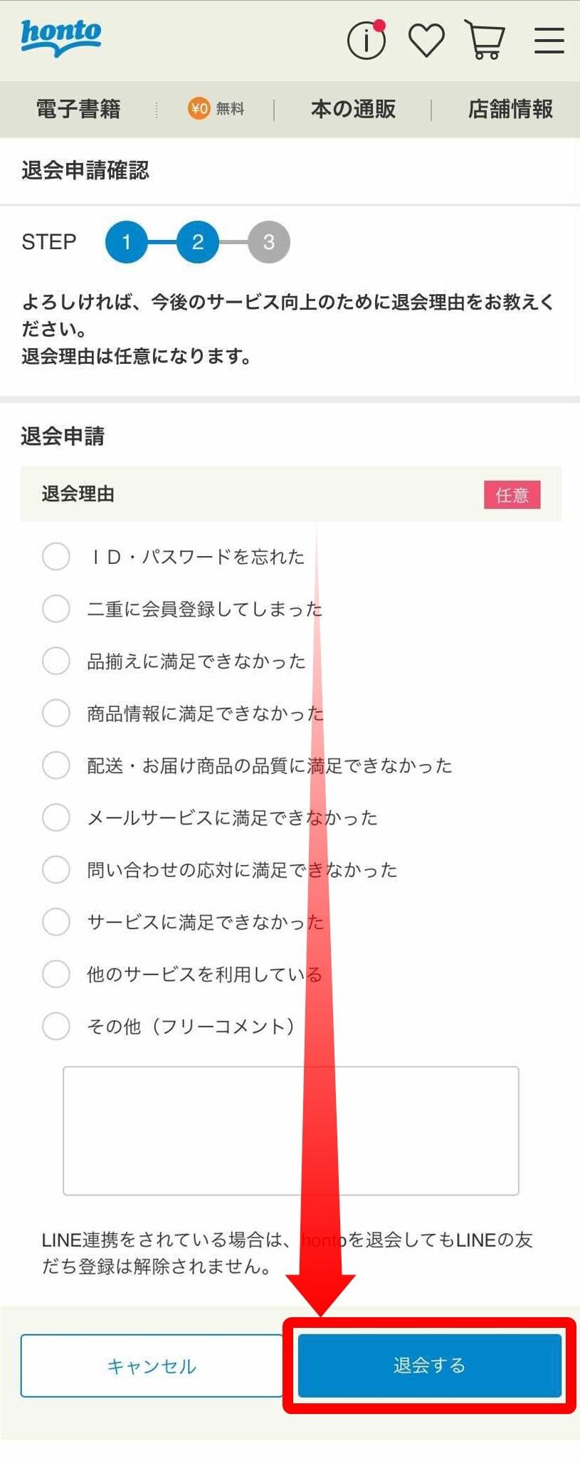 honto・退会申請画面