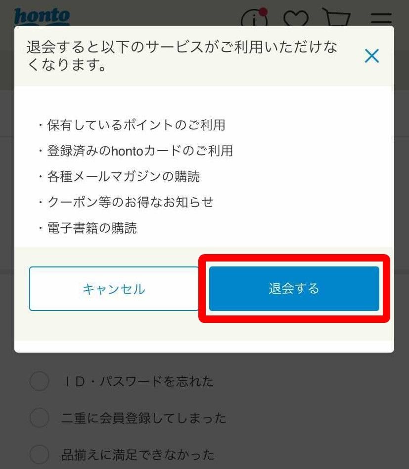 honto・退会申請画面