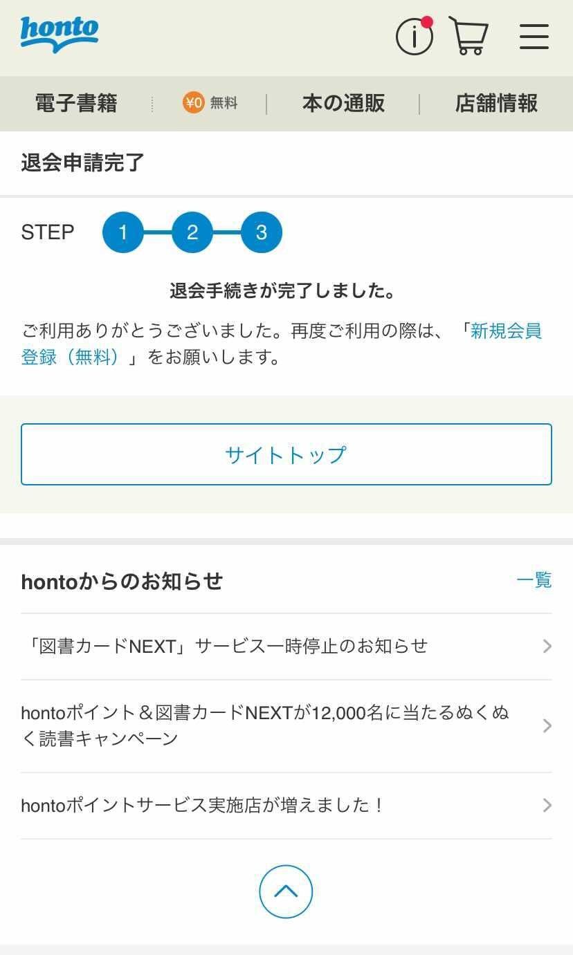 honto・退会手続き完了画面