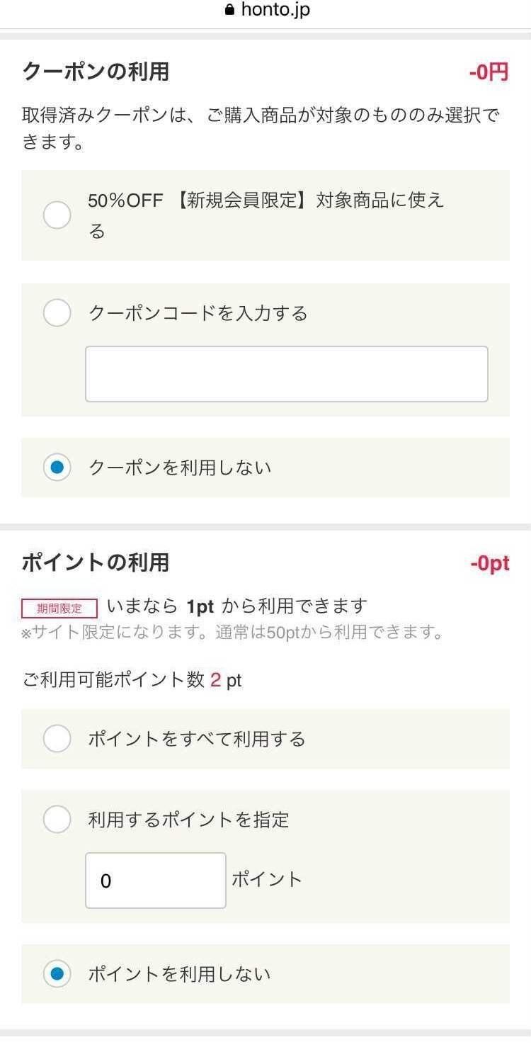 honto・クーポンの利用・ポイントの利用選択画面