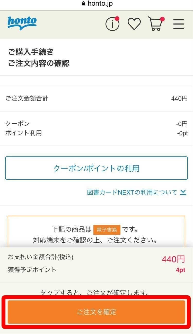 honto・購入手続き画面