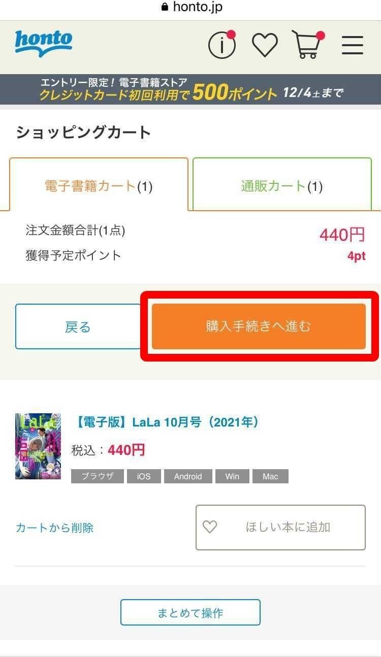 honto・ショッピングカート画面