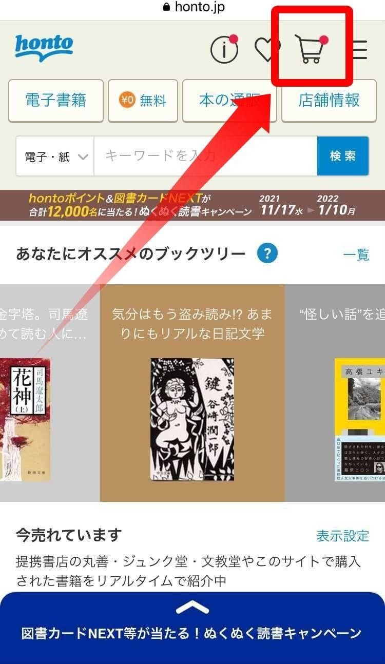 honto・TOPページ