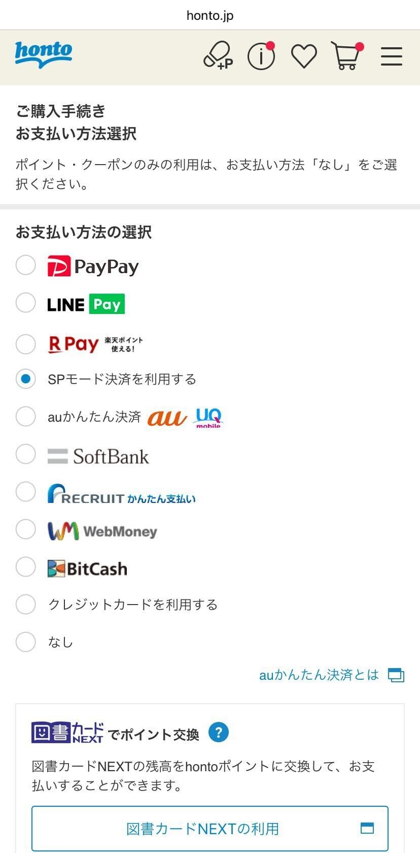 honto・支払い方法選択画面