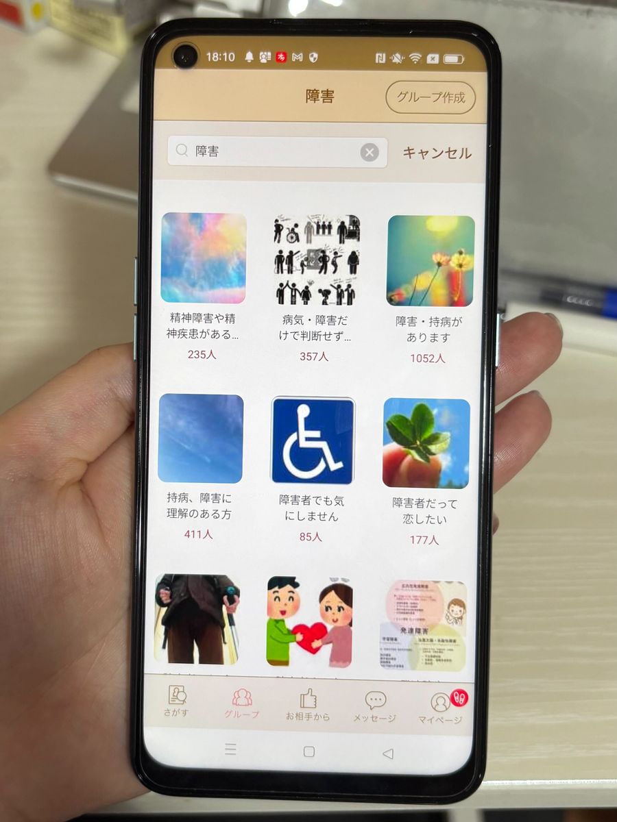 「グループ」で「障害」と検索した画面