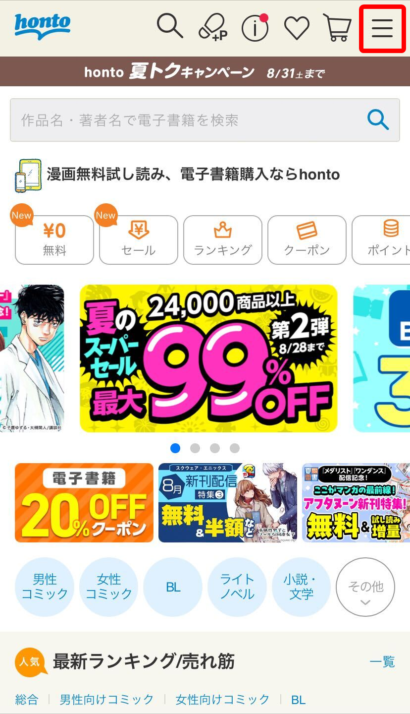 「honto」トップページ