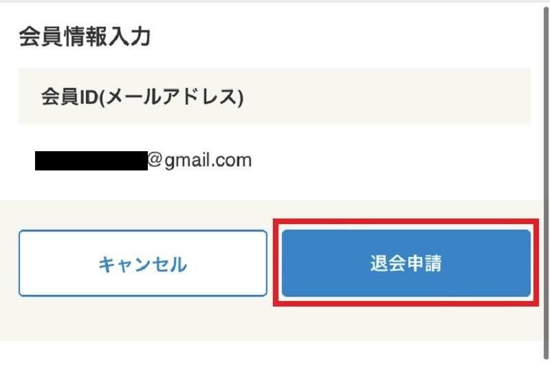 「退会申請」画面