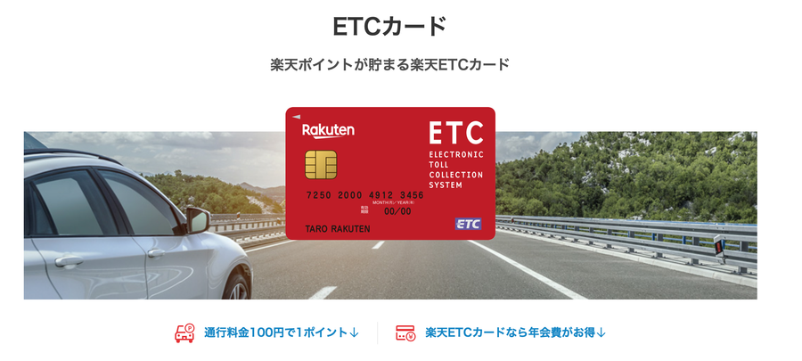 楽天カード　ETC